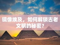 鏡像埃及，如何解鎖古老文明的秘密？