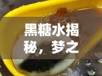 黑糖水揭秘，夢之河的奇幻之旅