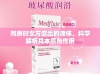 同房時(shí)女方流出的液體，科學(xué)解析其本質(zhì)與作用