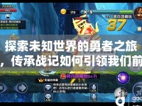 探索未知世界的勇者之旅，傳承戰(zhàn)記如何引領(lǐng)我們前行？