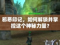 邪惡印記，如何解鎖并掌控這個神秘力量？