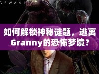 如何解鎖神秘謎題，逃離Granny的恐怖夢(mèng)境？