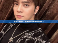快手大美照片，揭秘背后的故事與獨(dú)特魅力