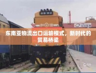 東南亞物流出口運(yùn)輸模式，新時(shí)代的貿(mào)易橋梁