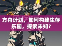 方舟計(jì)劃，如何構(gòu)建生存樂園，探索未知？