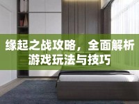 緣起之戰(zhàn)攻略，全面解析游戲玩法與技巧
