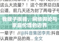 我嫂子很騷，網(wǎng)絡(luò)輿論與家庭倫理的邊界