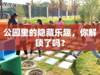 公園里的隱藏樂趣，你解鎖了嗎？