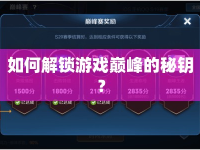 如何解鎖游戲巔峰的秘鑰？