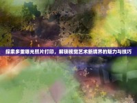 探索多重曝光照片打印，解鎖視覺(jué)藝術(shù)新境界的魅力與技巧