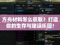 方舟材料怎么獲取？打造你的生存與建設(shè)樂園！