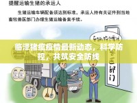 臨澤豬瘟疫情最新動(dòng)態(tài)，科學(xué)防控，共筑安全防線