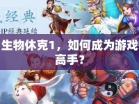 生物休克1，如何成為游戲高手？