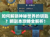 如何解鎖神秘世界的鑰匙？瞬副本攻略全解析！