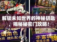 解鎖未知世界的神秘鑰匙，揭秘秘密門(mén)攻略！