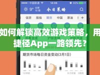 如何解鎖高效游戲策略，用捷徑App一路領(lǐng)先？