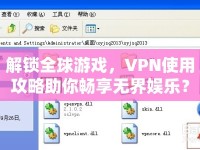 解鎖全球游戲，VPN使用攻略助你暢享無界娛樂？