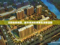 沈陽(yáng)佳泰錦園，城市綠洲的未來(lái)生活新藍(lán)圖