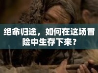 絕命歸途，如何在這場冒險中生存下來？