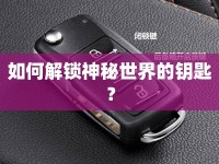 如何解鎖神秘世界的鑰匙？