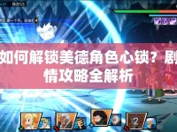 如何解鎖美德角色心鎖？劇情攻略全解析