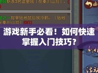 游戲新手必看！如何快速掌握入門技巧？