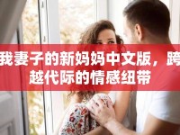 我妻子的新媽媽中文版，跨越代際的情感紐帶