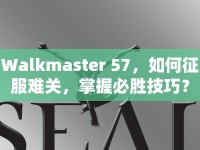 Walkmaster 57，如何征服難關(guān)，掌握必勝技巧？