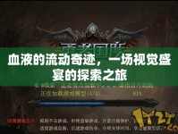 血液的流動奇跡，一場視覺盛宴的探索之旅