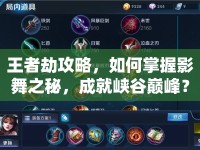 王者劫攻略，如何掌握影舞之秘，成就峽谷巔峰？