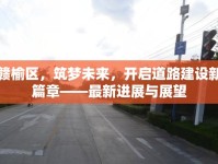 贛榆區(qū)，筑夢未來，開啟道路建設(shè)新篇章——最新進(jìn)展與展望