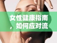 女性健康指南，如何應(yīng)對(duì)流出褐色分泌物