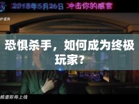 恐懼殺手，如何成為終極玩家？