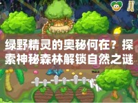 綠野精靈的奧秘何在？探索神秘森林解鎖自然之謎