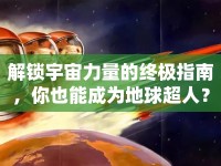 解鎖宇宙力量的終極指南，你也能成為地球超人？