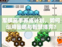 軍棋高手養(yǎng)成計劃，如何運用策略與智慧博弈？