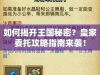 如何揭開王國秘密？皇家委托攻略指南來襲！