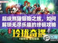 超級熊貓冒險(xiǎn)之旅，如何解鎖無盡樂趣的終極攻略？