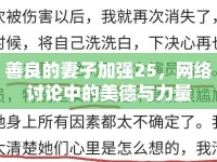 善良的妻子加強25，網絡討論中的美德與力量