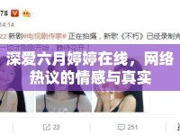 深愛(ài)六月婷婷在線，網(wǎng)絡(luò)熱議的情感與真實(shí)