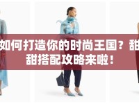 如何打造你的時尚王國？甜甜搭配攻略來啦！
