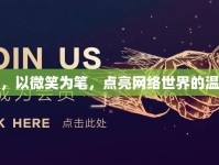 張君雅，以微笑為筆，點(diǎn)亮網(wǎng)絡(luò)世界的溫暖之光
