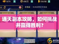 通天副本攻略，如何挑戰(zhàn)并贏得勝利？