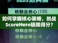 如何掌握核心策略，挑戰(zhàn)ScoreHero極限得分？