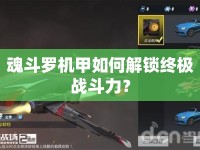 魂斗羅機(jī)甲如何解鎖終極戰(zhàn)斗力？