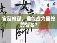 宮廷權(quán)謀，誰(shuí)能成為最終的智者？