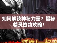 如何解鎖神秘力量？揭秘精靈簽約攻略！