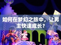 如何在夢(mèng)幻之旅中，讓男主快速成長(zhǎng)？