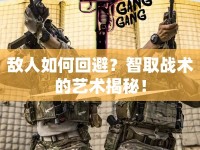 敵人如何回避？智取戰(zhàn)術(shù)的藝術(shù)揭秘！