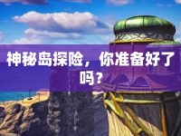 神秘島探險，你準(zhǔn)備好了嗎？